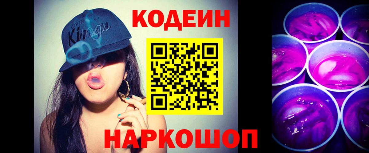 Кодеиновый сироп Lean Purple Drank Гусев